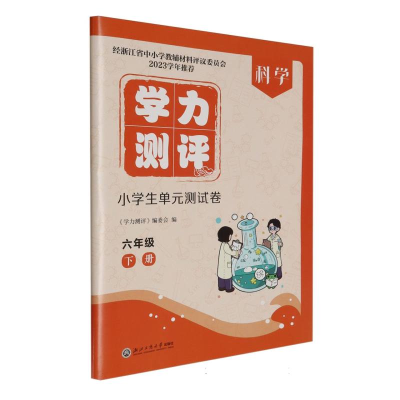科学（6下）/学力测评小学生单元测试卷
