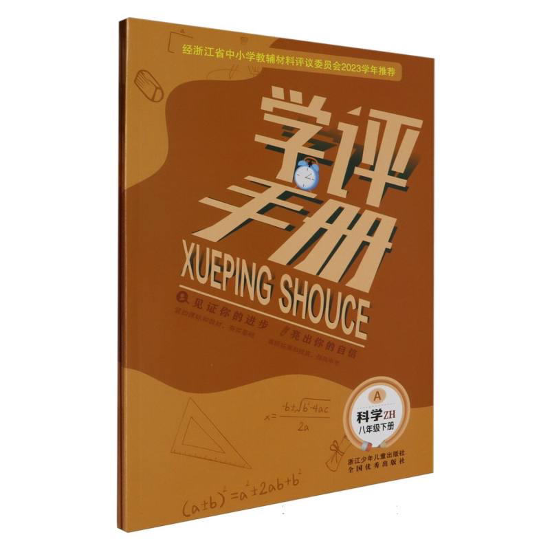 科学（8下ZH共2册）/学评手册