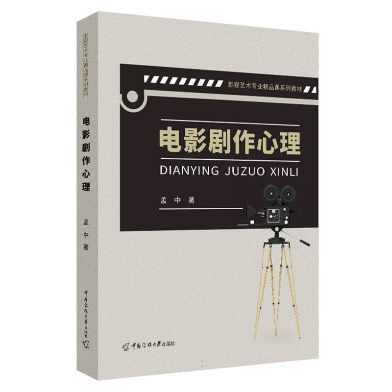 电影剧作心理