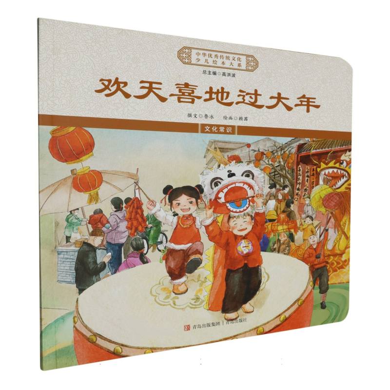 欢天喜地过大年/中华优秀传统文化少儿绘本大系