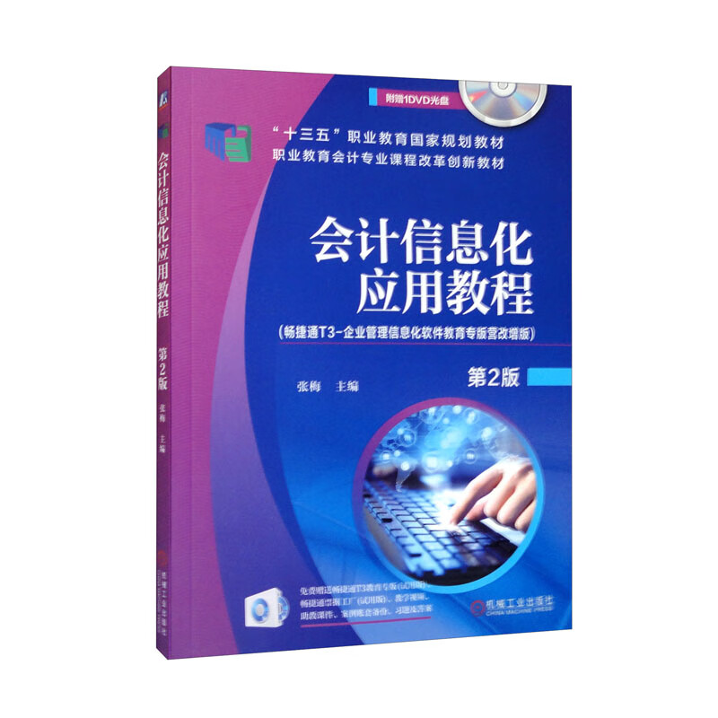 会计信息化应用教程（附光盘第2版畅捷通T3-企业管理信息化软件教育专版营改增版职业教