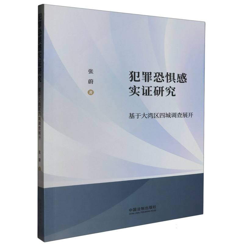 犯罪恐惧感实证研究