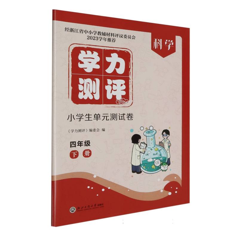 科学（4下）/学力测评小学生单元测试卷