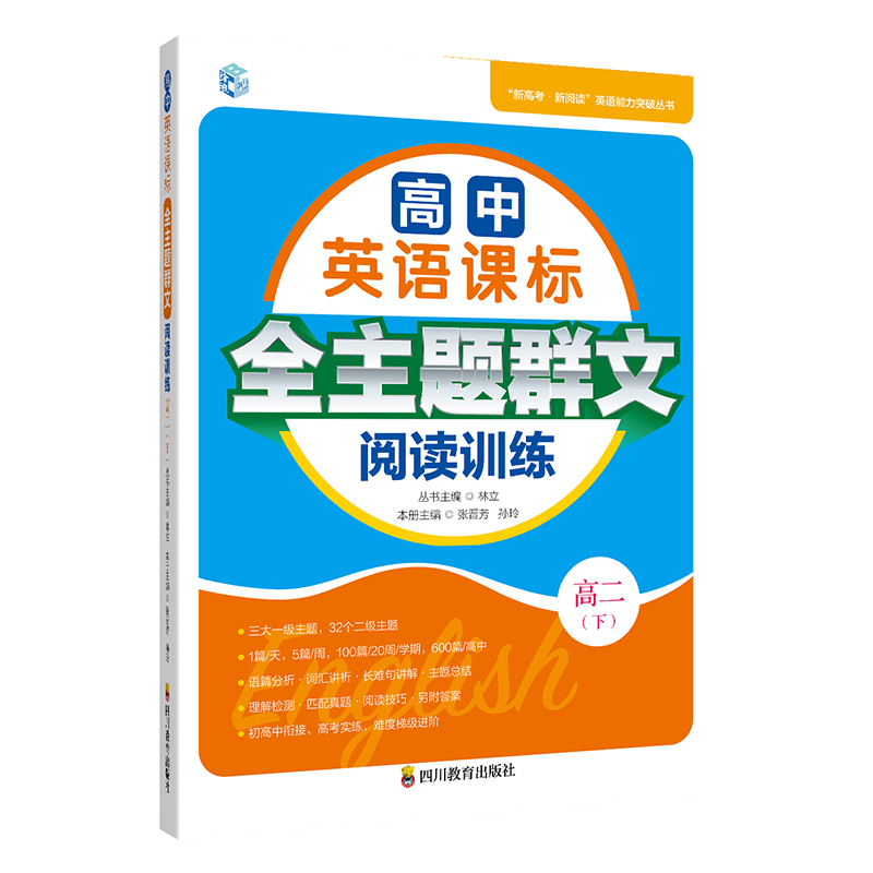 高中英语课标全主题群文阅读训练 高二（下）