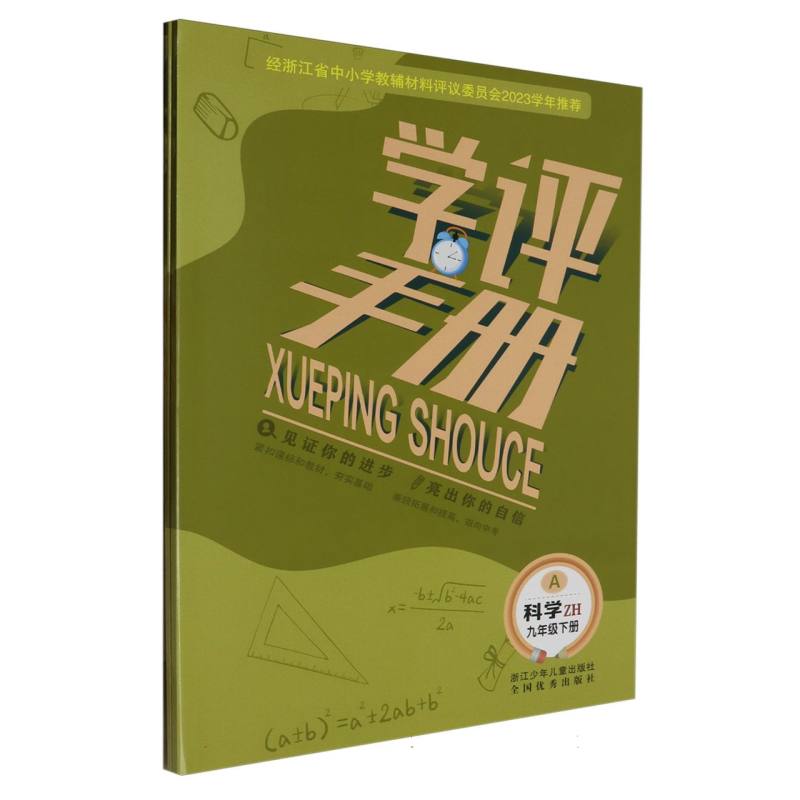 科学（9下ZH共2册）/学评手册