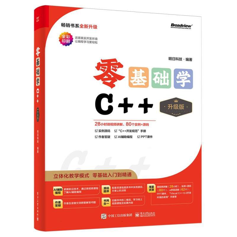 零基础学C++（升级版）（全彩印刷）