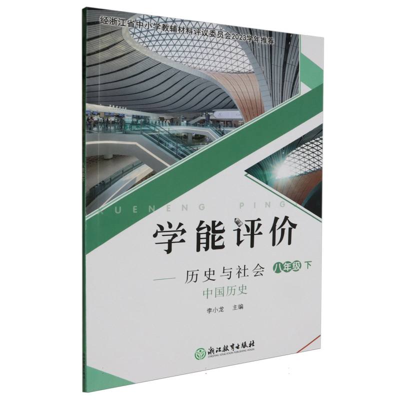 历史与社会（中国历史8下）/学能评价