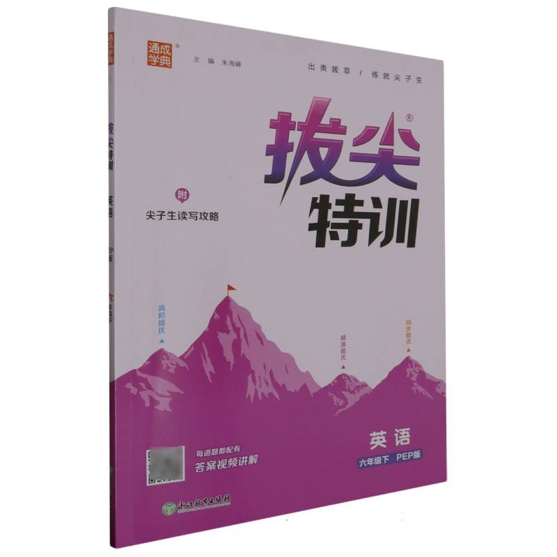 24春小学拔尖特训 英语6年级下·PEP