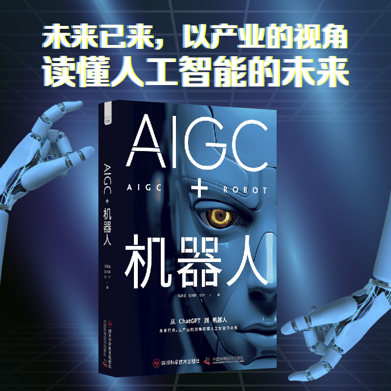 AIGC+机器人