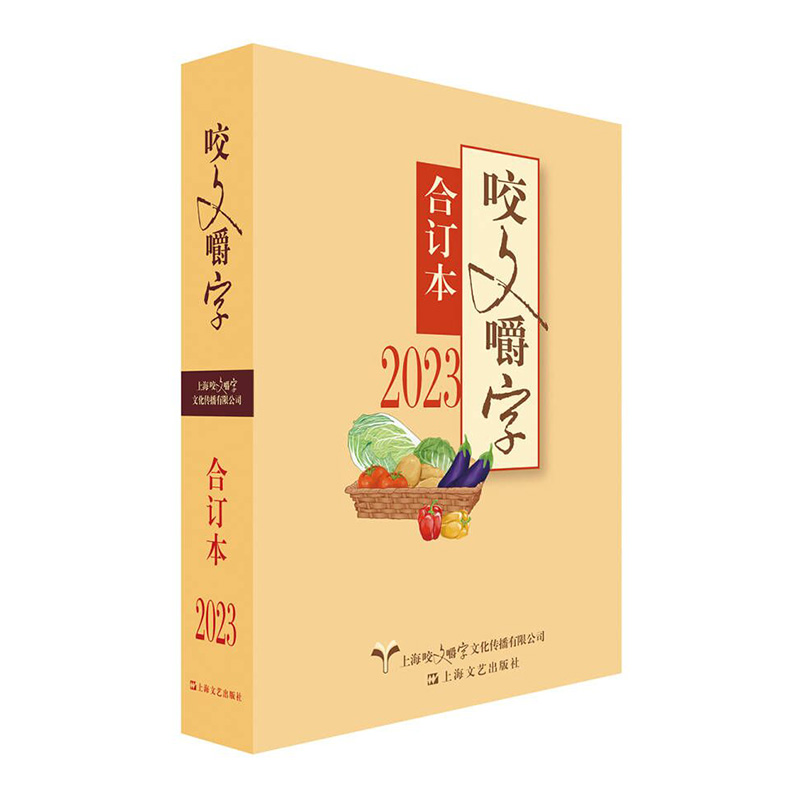 2023年《咬文嚼字》合订本(平)