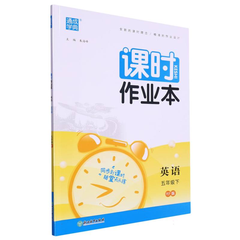 24春小学课时作业本 英语5年级下·PEP