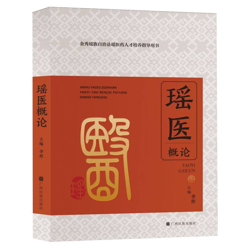瑶医概论