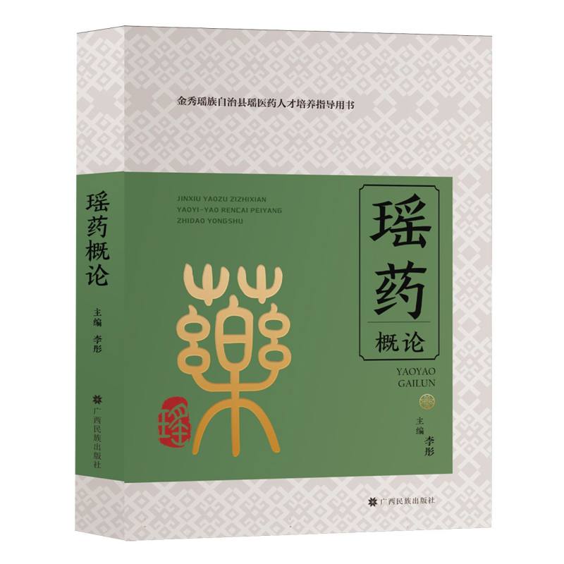 瑶药概论