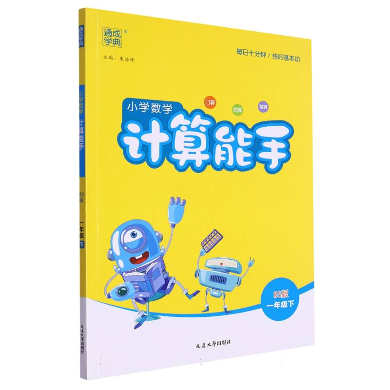 24春小学数学计算能手 1年级下·北师