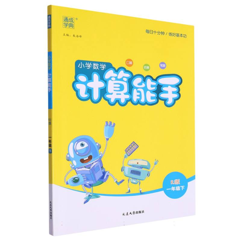24春小学数学计算能手 1年级下·人教