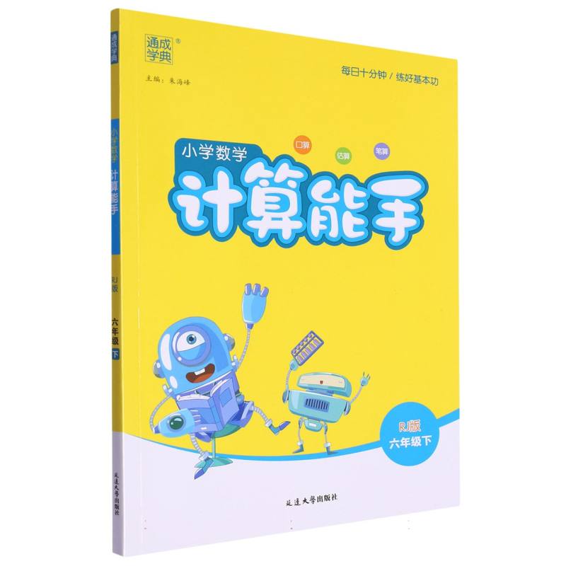 24春小学数学计算能手 6年级下·人教