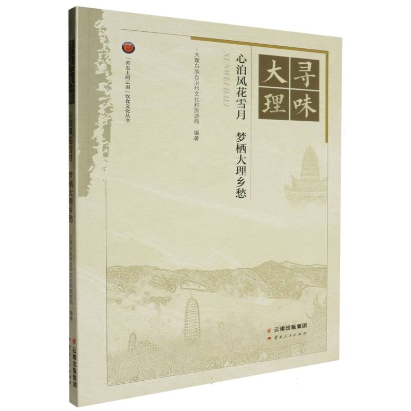 寻味大理