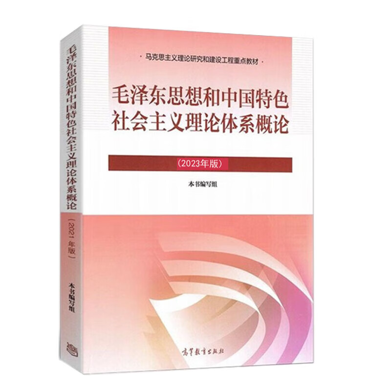 毛泽东思想和中国特色社会主义理论体系概论（2023年版）
