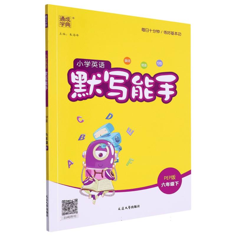 24春小学英语默写能手 6年级下·PEP