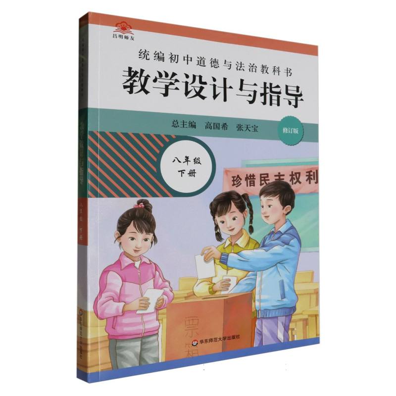 统编初中道德与法治教科书教学设计与指导（8下修订版）