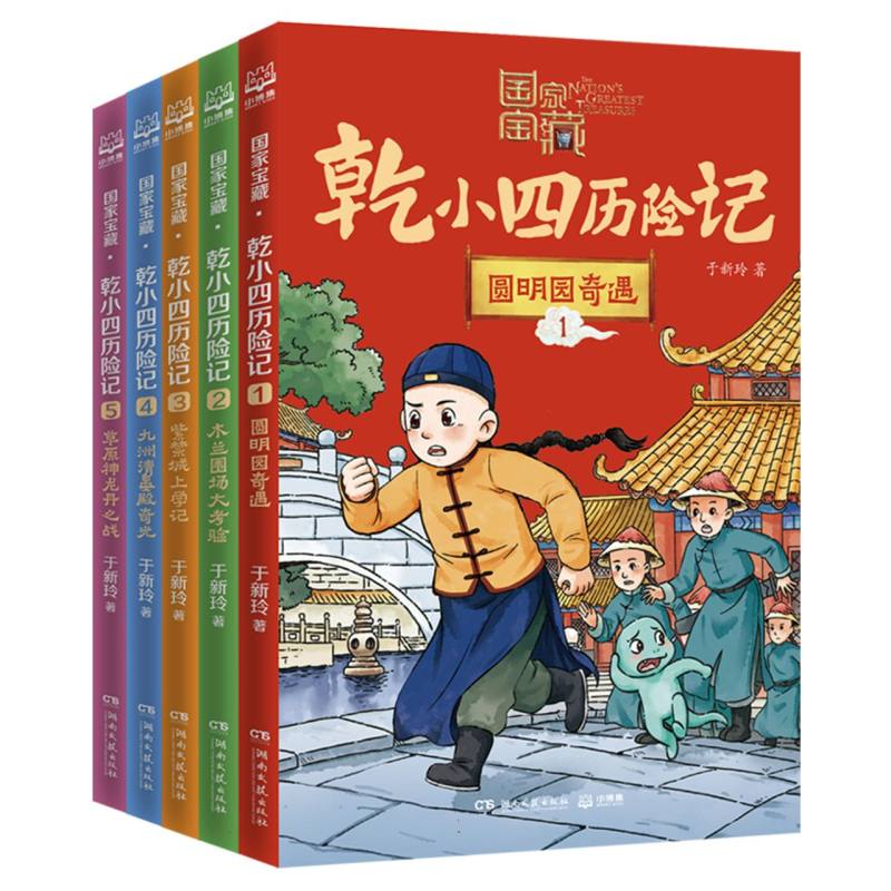 国家宝藏·乾小四历险记（全五册）