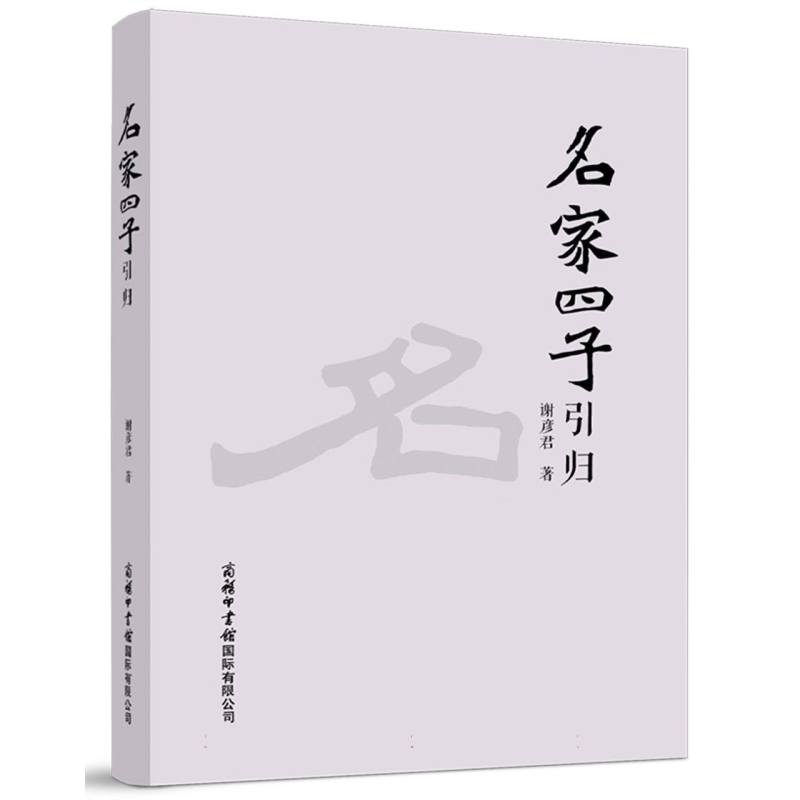 名家四子引归