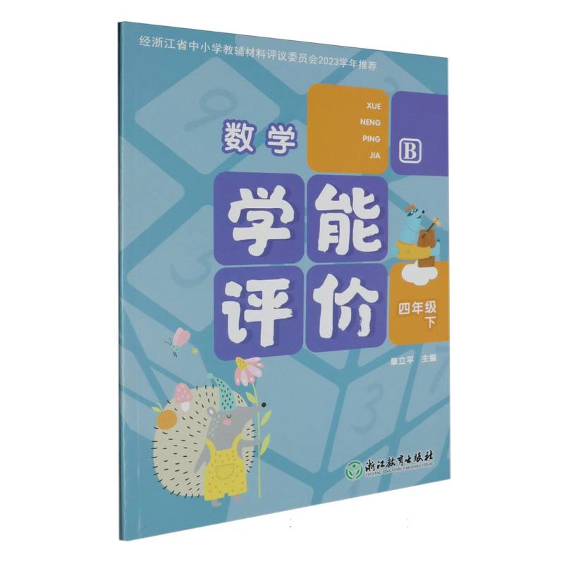 数学（4下B）/学能评价