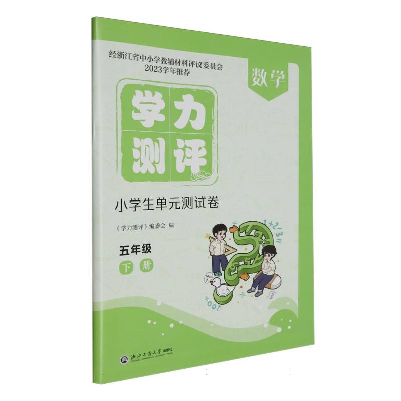 数学（5下）/学力测评小学生单元测试卷