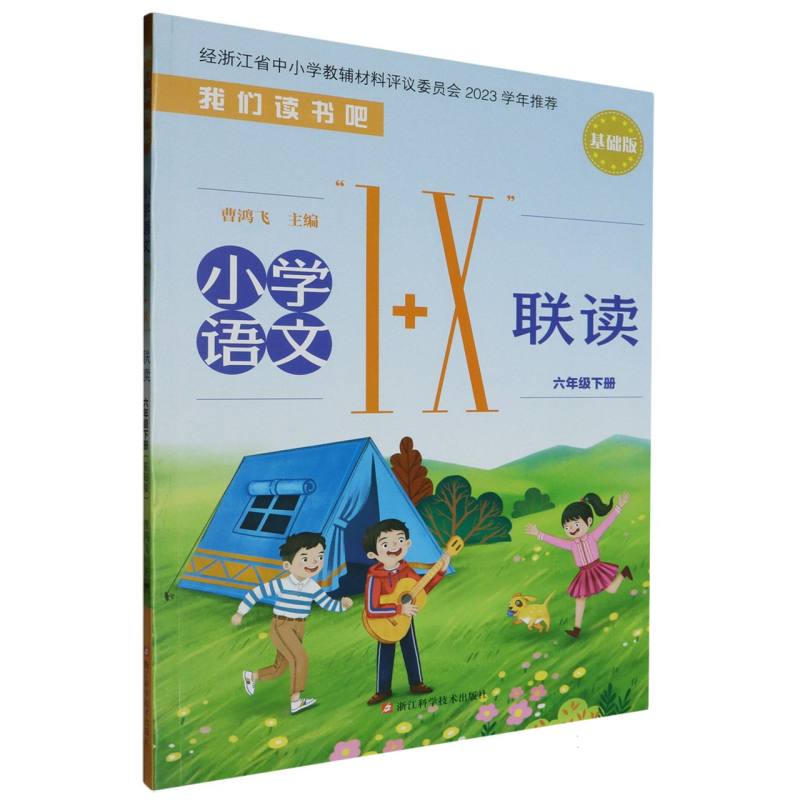 小学语文1+X联读（6下基础版）/我们读书吧