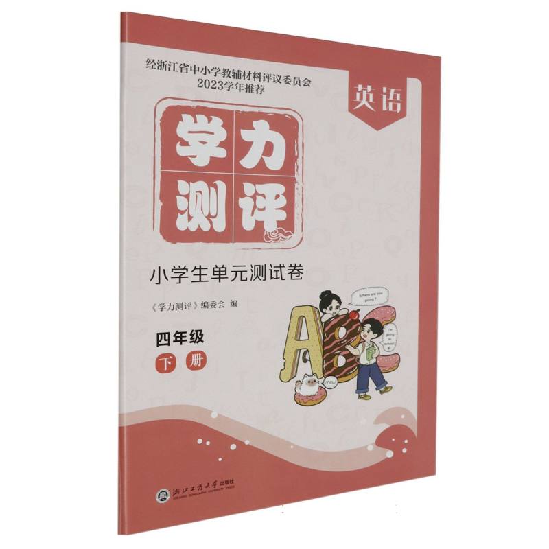 英语（4下）/学力测评小学生单元测试卷