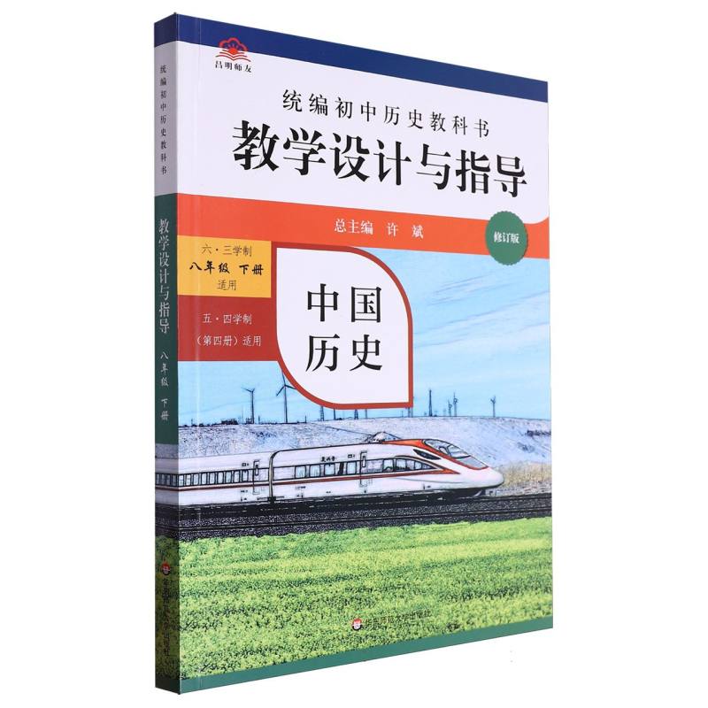 中国历史教学设计与指导（六三学制8下适用五四学制第4册适用修订版）