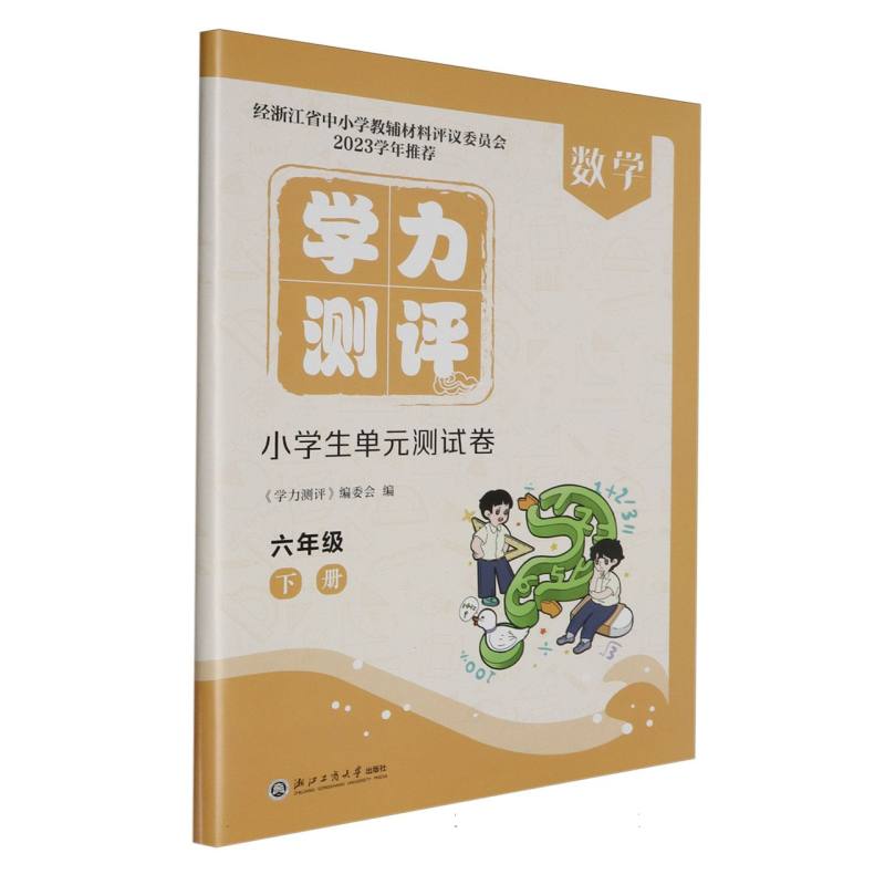 数学（6下）/学力测评小学生单元测试卷