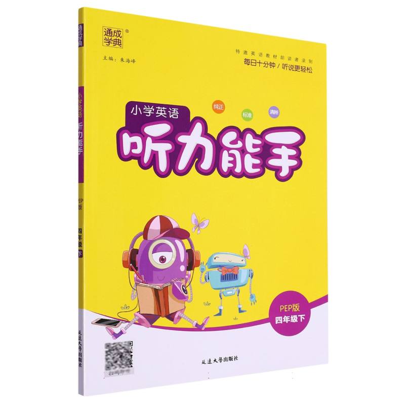 24春小学英语听力能手 4年级下·PEP