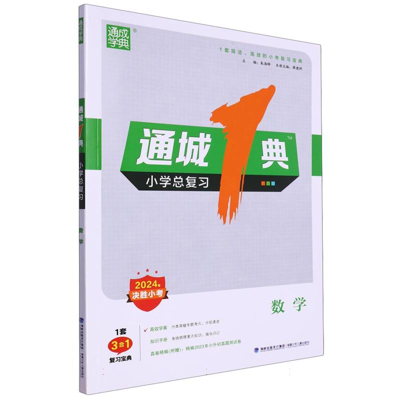 数学(2024年决胜小考)/通城1典小学总复习
