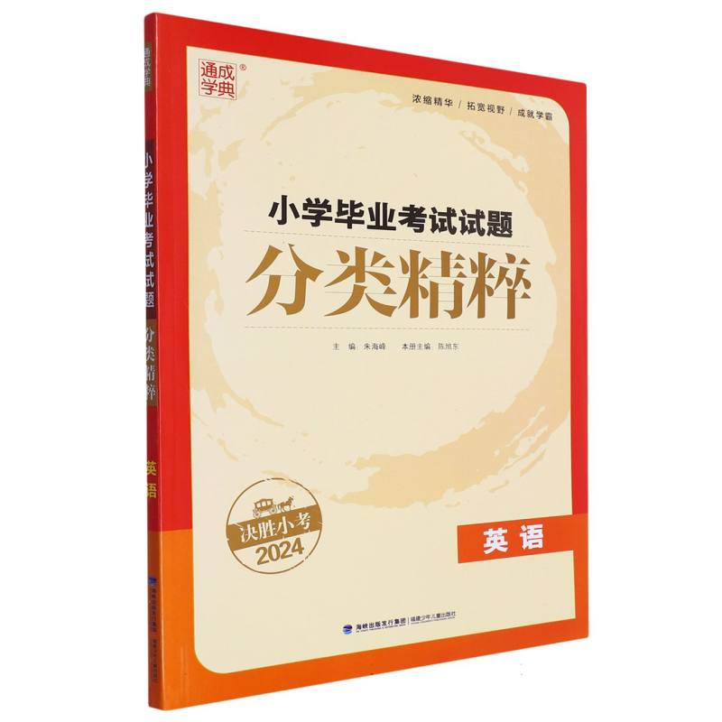 英语(决胜小考2024)/小学毕业考试试题分类精粹