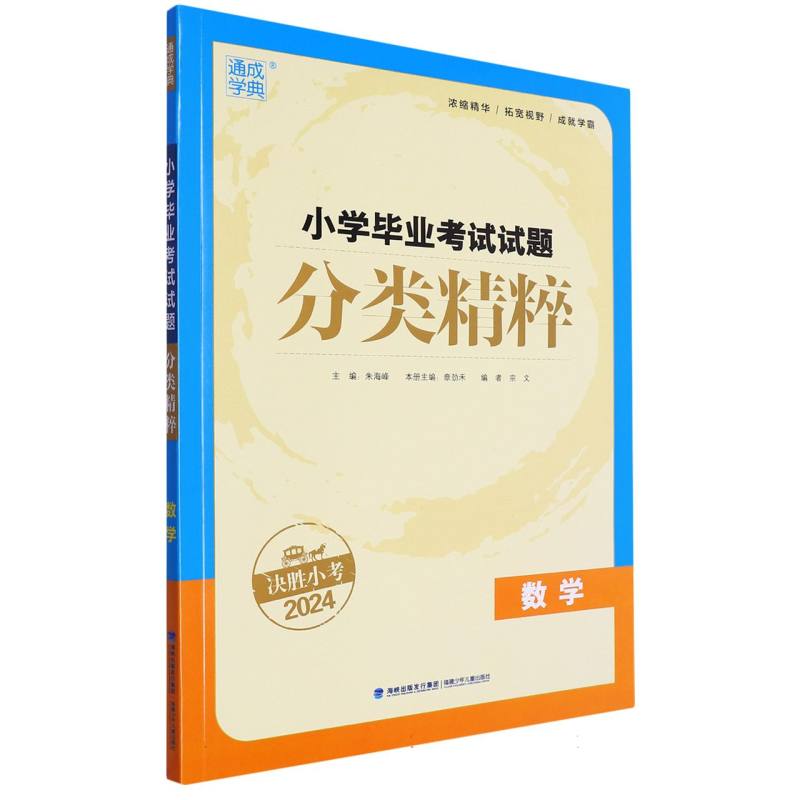 数学(决胜小考2024)/小学毕业考试试题分类精粹