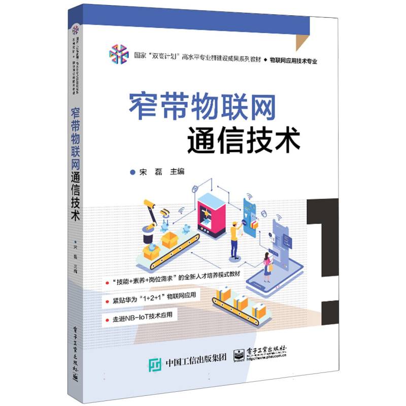 窄带物联网通信技术