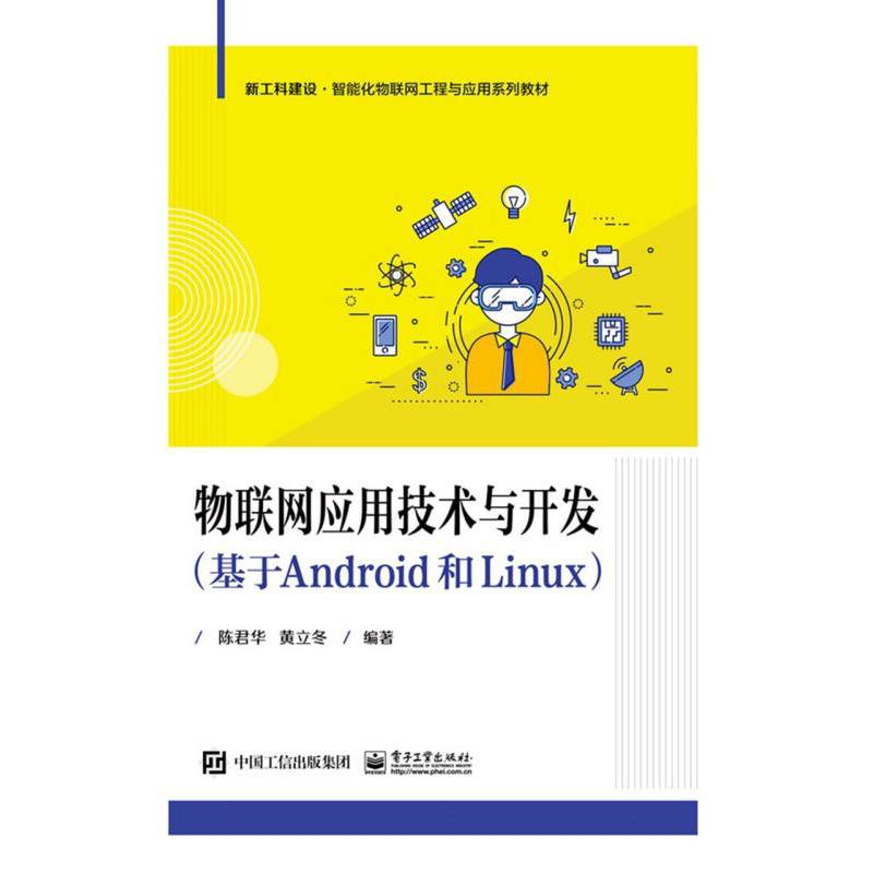物联网应用技术与开发（基于Android和Linux）
