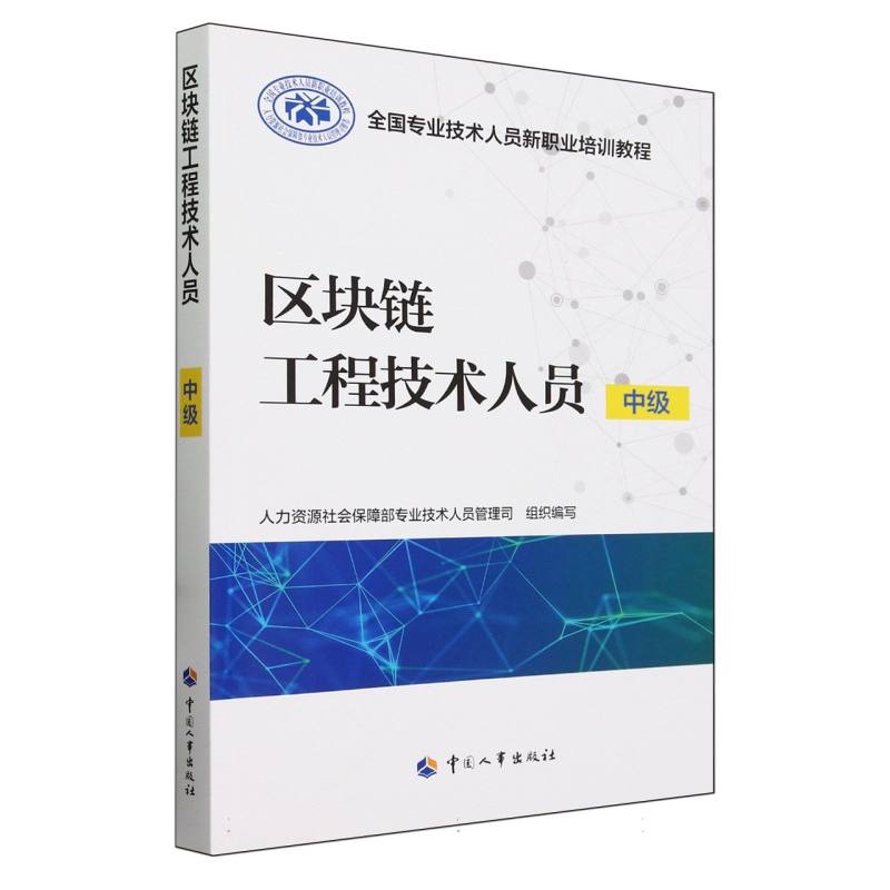 区块链工程技术人员（中级全国专业技术人员新职业培训教程）