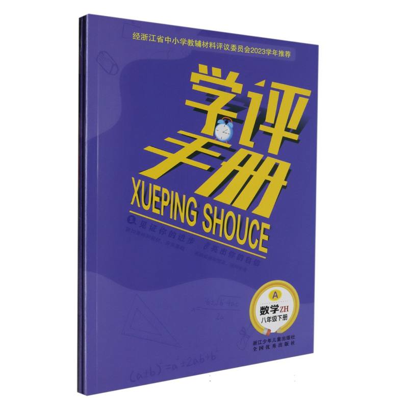 数学（8下ZH共2册）/学评手册