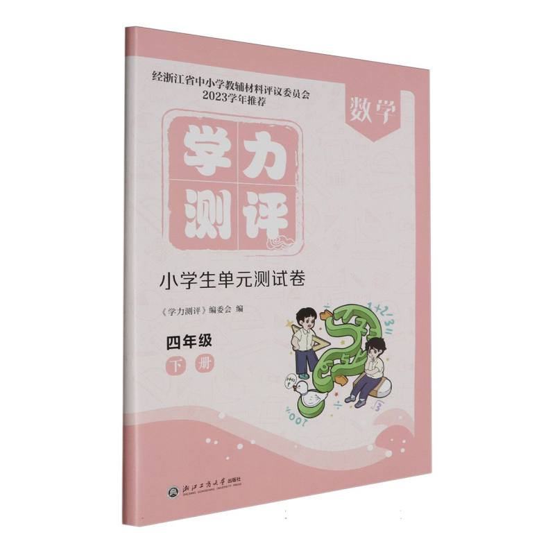 数学（4下）/学力测评小学生单元测试卷