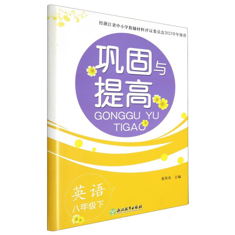 英语（8下）/巩固与提高