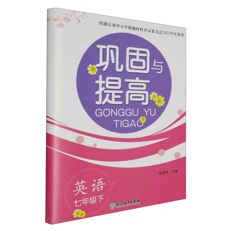 英语（7下）/巩固与提高
