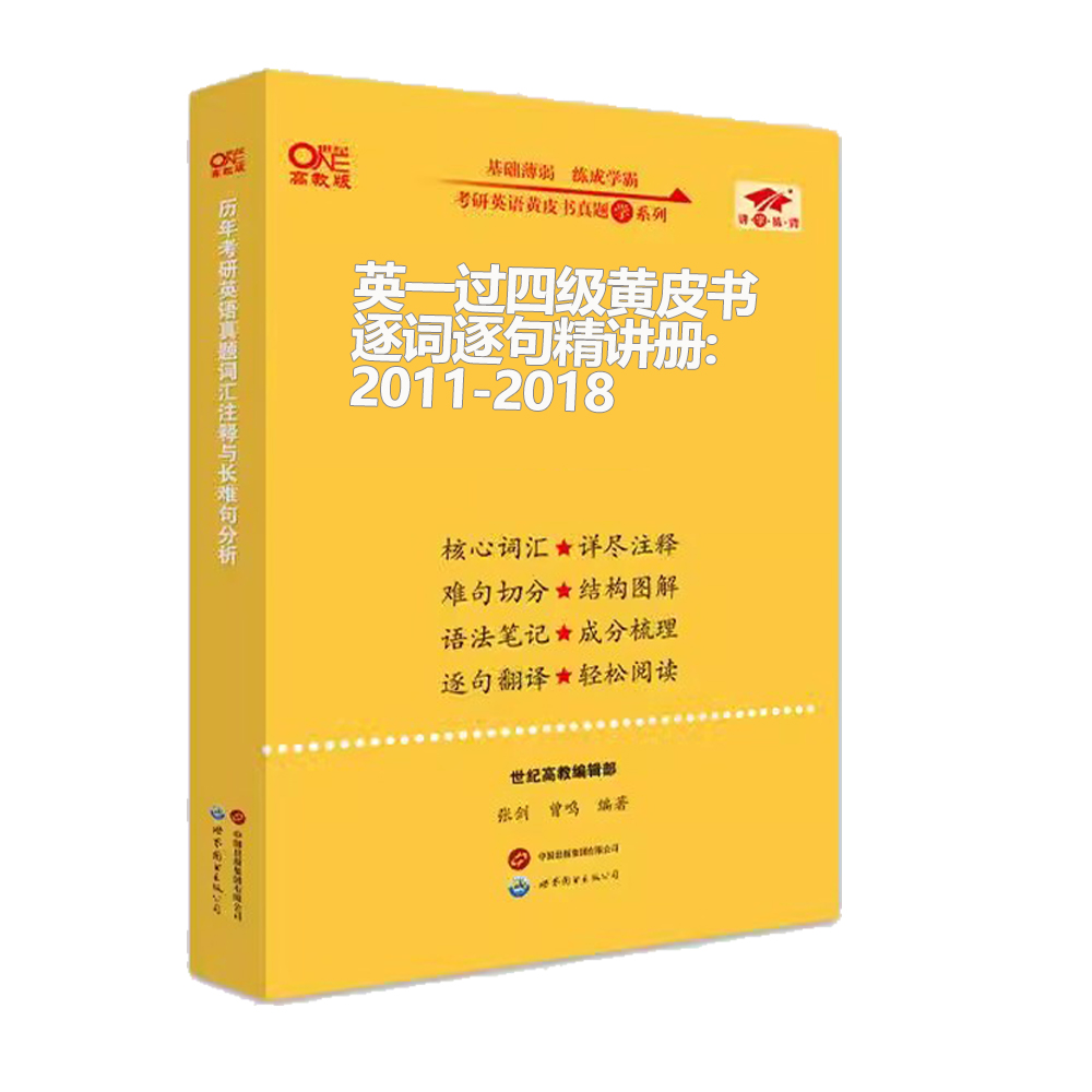 2024世图版第二版英一过四级黄皮书考研真题逐词逐句精讲册:强化试卷版2011-2018