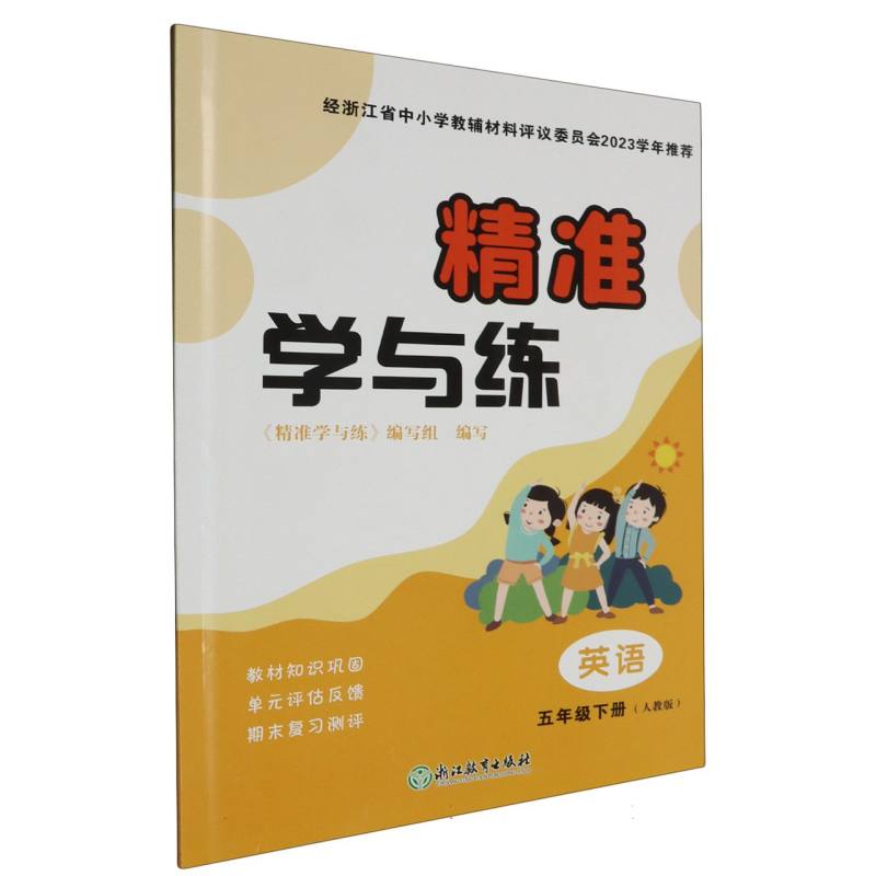 英语（5下人教版）/精准学与练