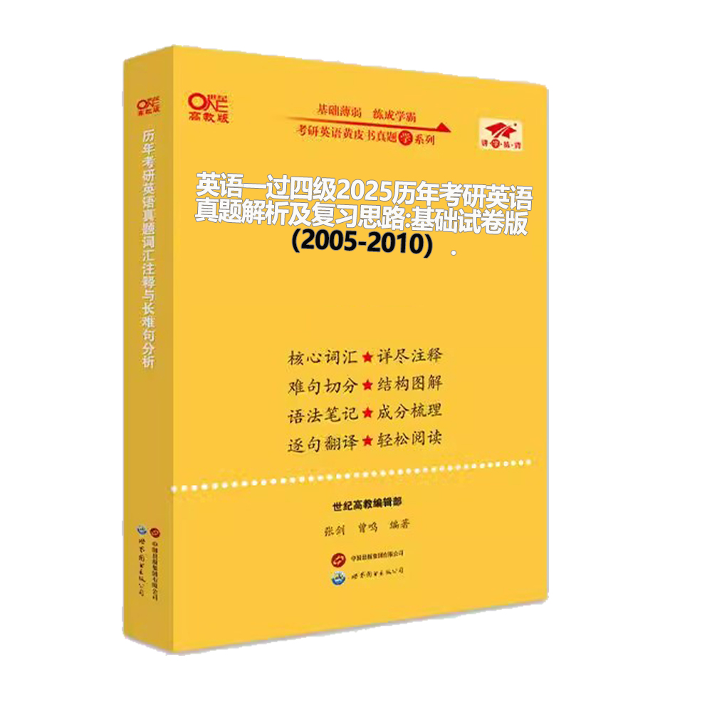 英语一过四级2025历年考研英语真题解析及复习思路:基础试卷版（2005-2010）