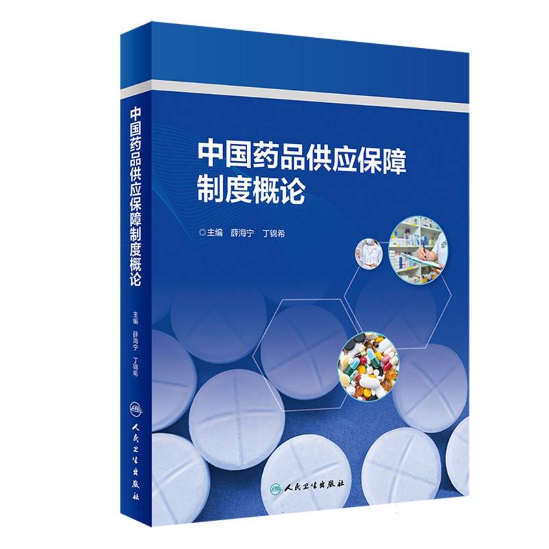 中国药品供应保障制度概论