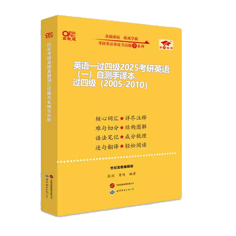 英语一过四级2025考研英语（一）自测手译本.过四级（2005-2010）