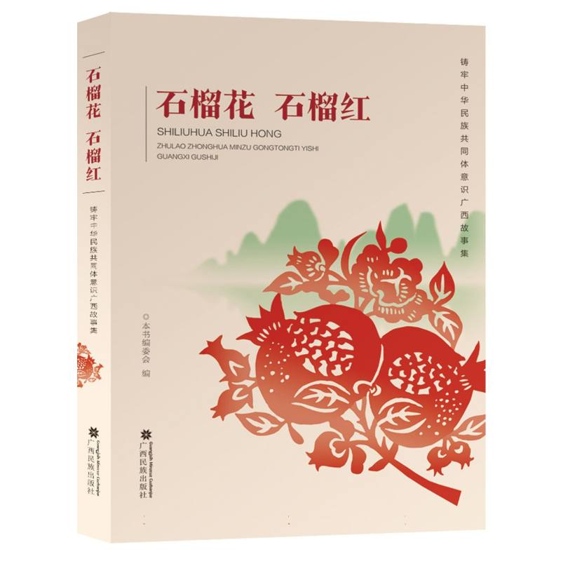 石榴花 石榴红  铸牢中华民族共同体意识广西故事集