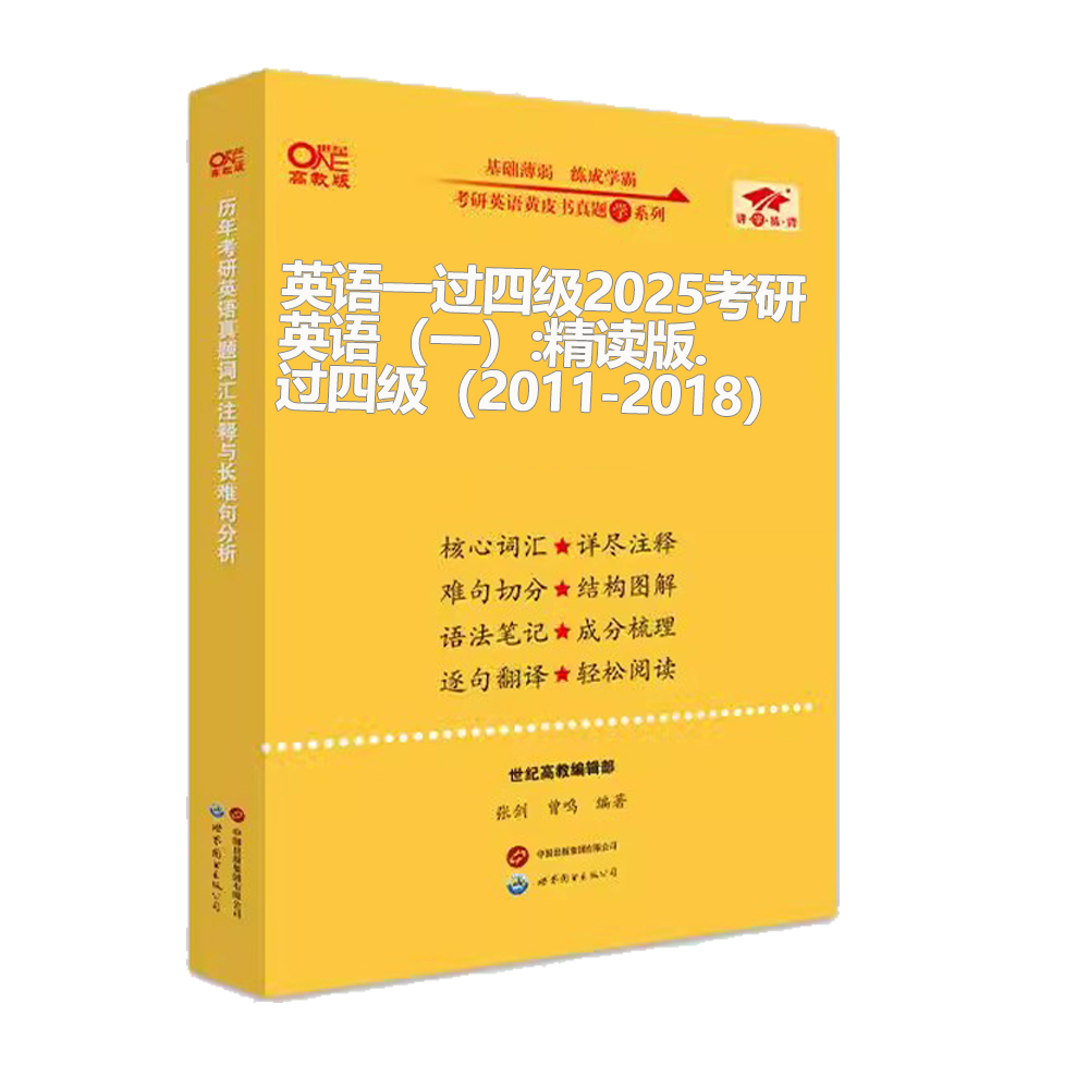 英语一过四级2025黄皮书考研英语（一）真题语篇研读:精读版.过四级（2011-2018）